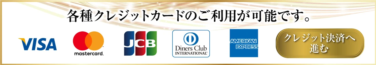 クレジットカード決済のご利用が可能です。クレジット決済へ進む